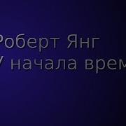 Роберт Франклин Янг У Начала Времен