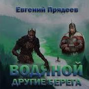 Прядеев Евгений Аудиокниги