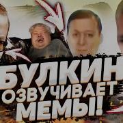 Булкин Озвучивает Мемы