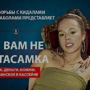 Она Вам Не Инстасамка Никита Лол Новое