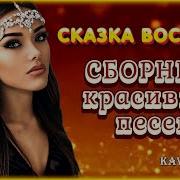 Сказка Востока Сборник Красивых Песен