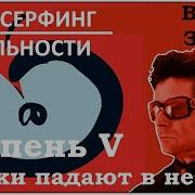 Вадим Зеланд Трансерфинг Реальности Ступень 5