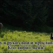 Спасенье Мое Надежда Моя