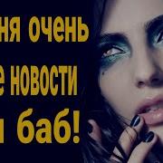 У Меня Очень Плохие Новости Для Баб Каким Должен Быть Настоящий Мужчина Идеальна