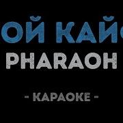 Мой Кайф Минус