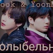 Vkook Yoonmin Возьми Меня Люби Меня Укрой Клип