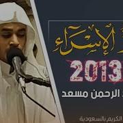 عبد الرحمن مسعد سورة الإسراء