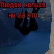 Людям Нельзя Низачто Доверять Меме