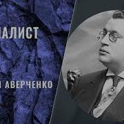 Аверченко Специалист Аудиокнига