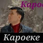 Вальс Караоке Кыргызча