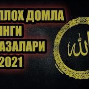 Абдуллох Домла 2021 Янги Марузалари