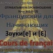 Французский С Нуля Звуки E И Ɛ