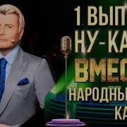 Ну Ка Все Вместе Сочи