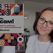 Эми Маккриди Мам Я Сам Как Помочь Ребенку Вырасти Самостоятельным