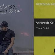 Reza Shiri Akharesh Ke Chi