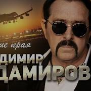 Чужие Края Владимир Ждамиров