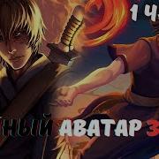Темный Аватар Зуко 1 Часть