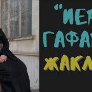 Иер Гафар