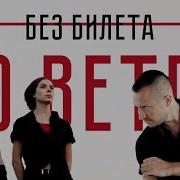 Без Билета По Ветру Bez Bileta Po Vetru