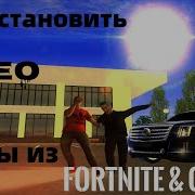 Танцы Из Фортнайта В Gta Samp Cleo Анимации