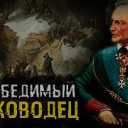 Александр Суворов Полководец