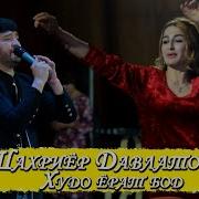 Шахриёр Давлатов Худо Ёрат Бод 2023