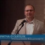 Притча О Сеятеле Меньшиков Владимир Г Пермь Проповедь