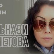 Гульнази