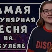 Бумбокс Вахтерам Укулеле