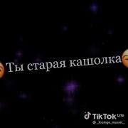 Тик Тик Ток Ты Старая Кашолка