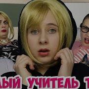 Каждый Учитель Такой Back To School Одноклассники Школа