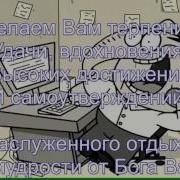 Zoobe Зайка Поздравление С Днём Рождения Начальника