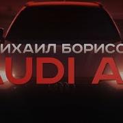 Михаил Борисов Ауди А6