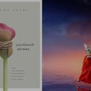 Бунт Удобной Жены Аудиокнига