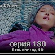 Ko Sem Косем 179 Qism Uzbek Tilida Turk Serial 2 Fasl