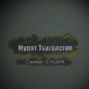 Концерт Мурата Тхагалегова