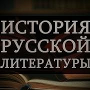 История Русской Литературы Лекция 2