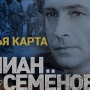Ю Семенов Третья Карта