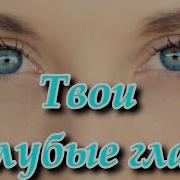 Сергей Одинцов Твои Голубые Глаза