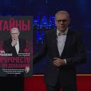 Игорь Прокопенко Тайны Пророчеств И Предсказаний