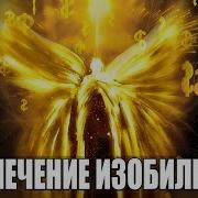 Сильнейшая Медитация Для Привлечения Изобилия В Свою Жизнь С Помощью Ангела