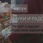 Ирвинг Стоун Муки И Радости Книга 2