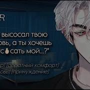 Cone Asmr Твой Парень Вампир