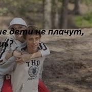 Клип Хорошие Дети Не Плачут