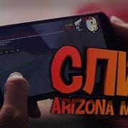 Как Зайти На Arizona Mobile Как Зайти На Аризону С Телефона Samp Android