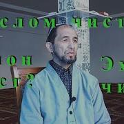 Ислом Чист Имон Чист