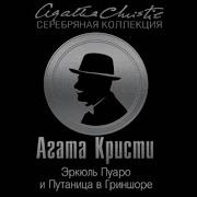 Эркюль Пуаро И Путаница