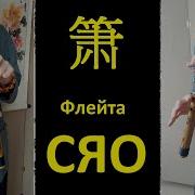 Китайская Традиционная Флейта