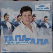 Тала Тала Рейс Москва Уфа Версия Для Концерта Марат Эксанов