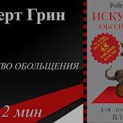 Законы Обольщения